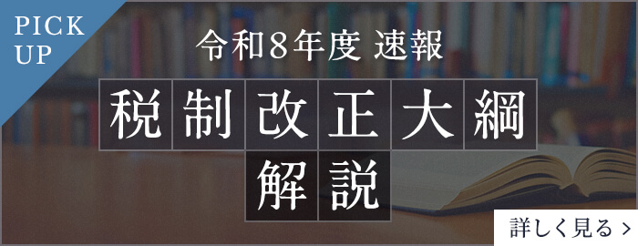 令和8年度 速報 税制改正大綱解説