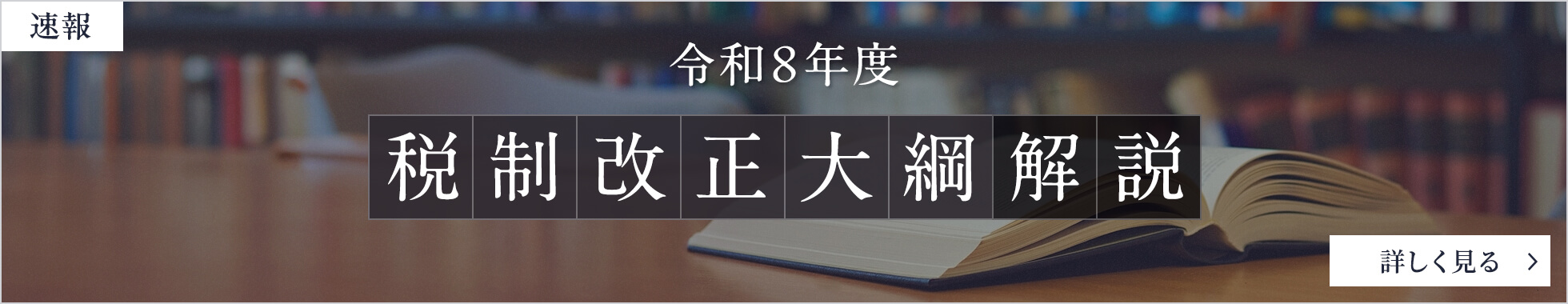 速報 令和8年度 税制改正大綱解説