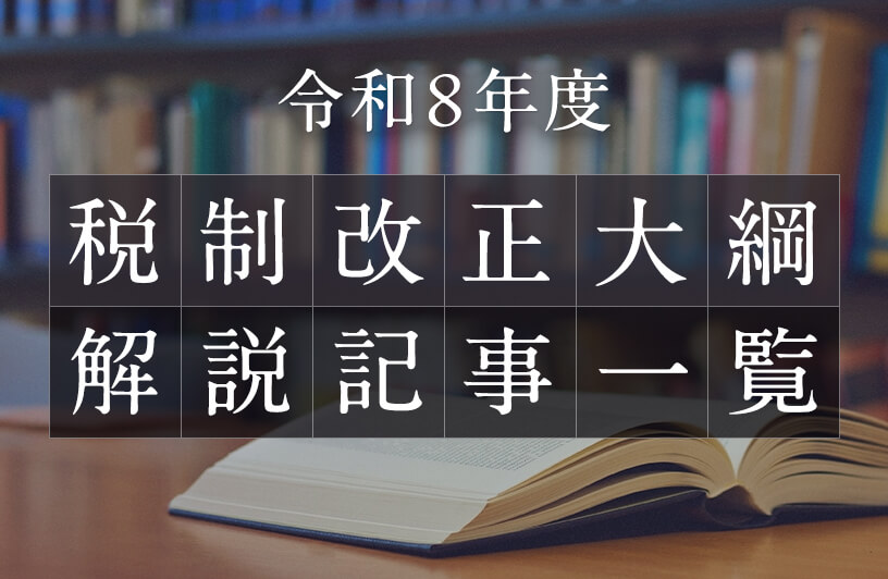 令和8年度税制改正大綱解説記事一覧